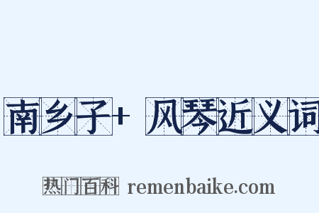 南乡子+风琴近义词是什么意思的图片